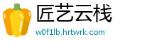 匠艺云栈